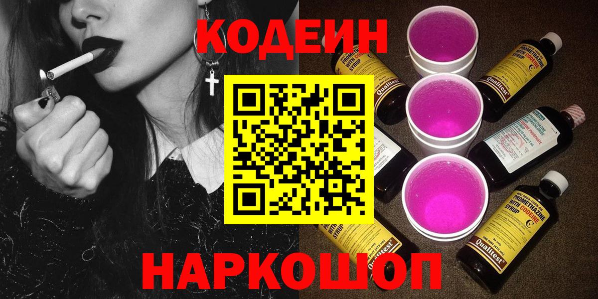 Кодеиновый сироп Lean напиток Lean (лин)  Вход с VPN  Кодеин Purple Drank  Бийск 